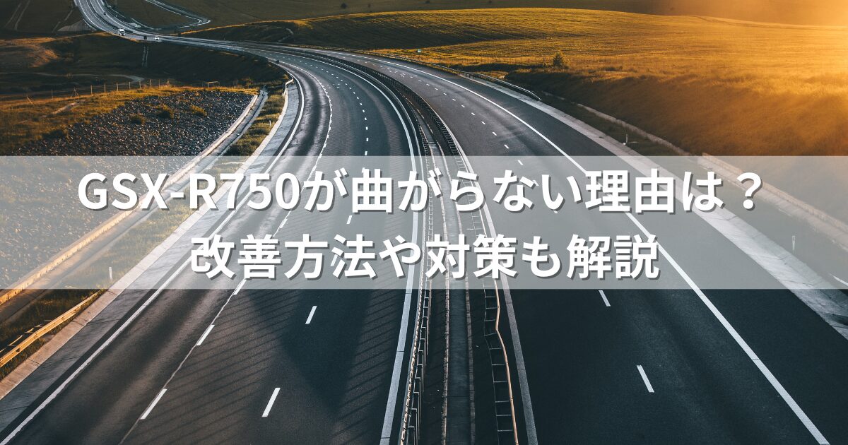 GSX-R750が曲がらない理由は？改善方法や対策も解説