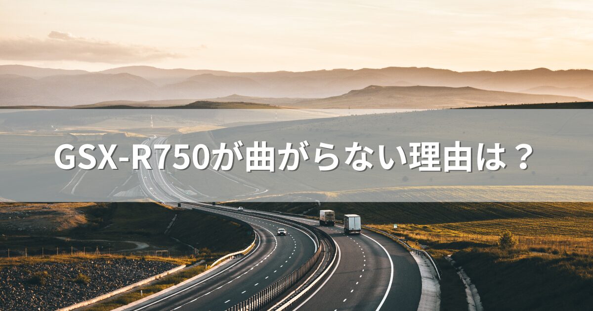 GSX-R750が曲がらない理由は？