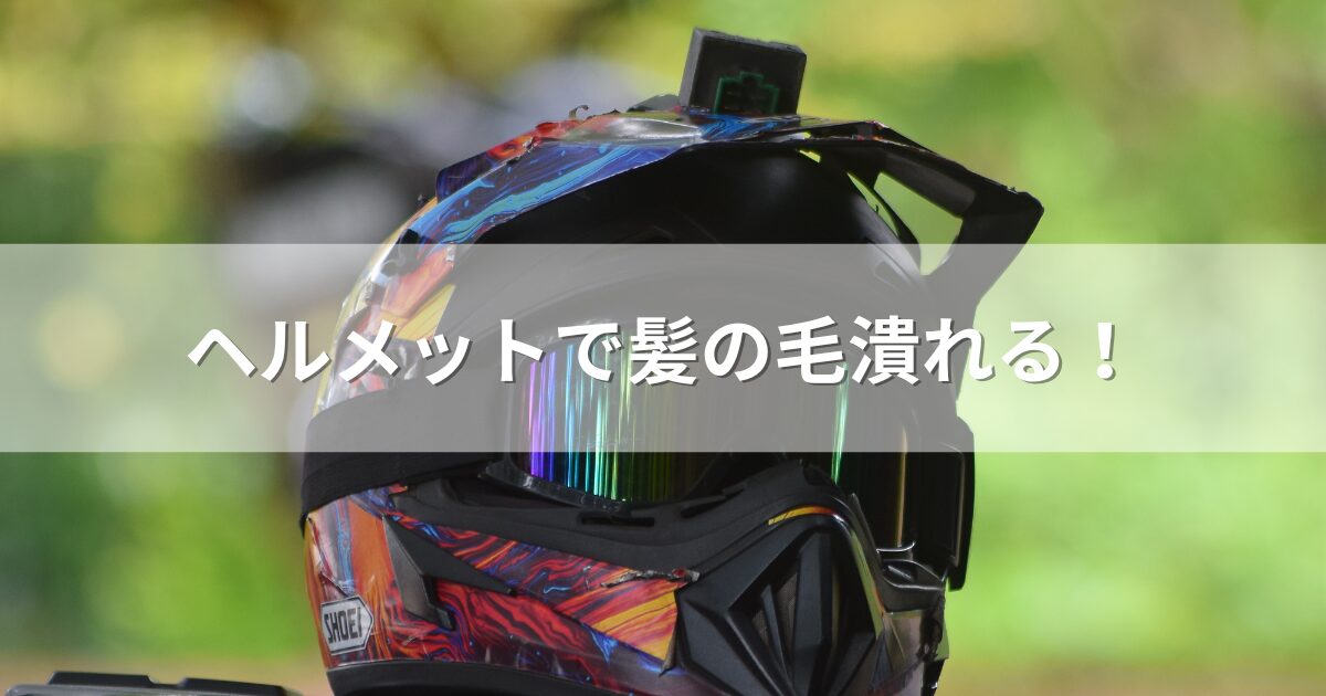 ヘルメットで髪の毛潰れる！