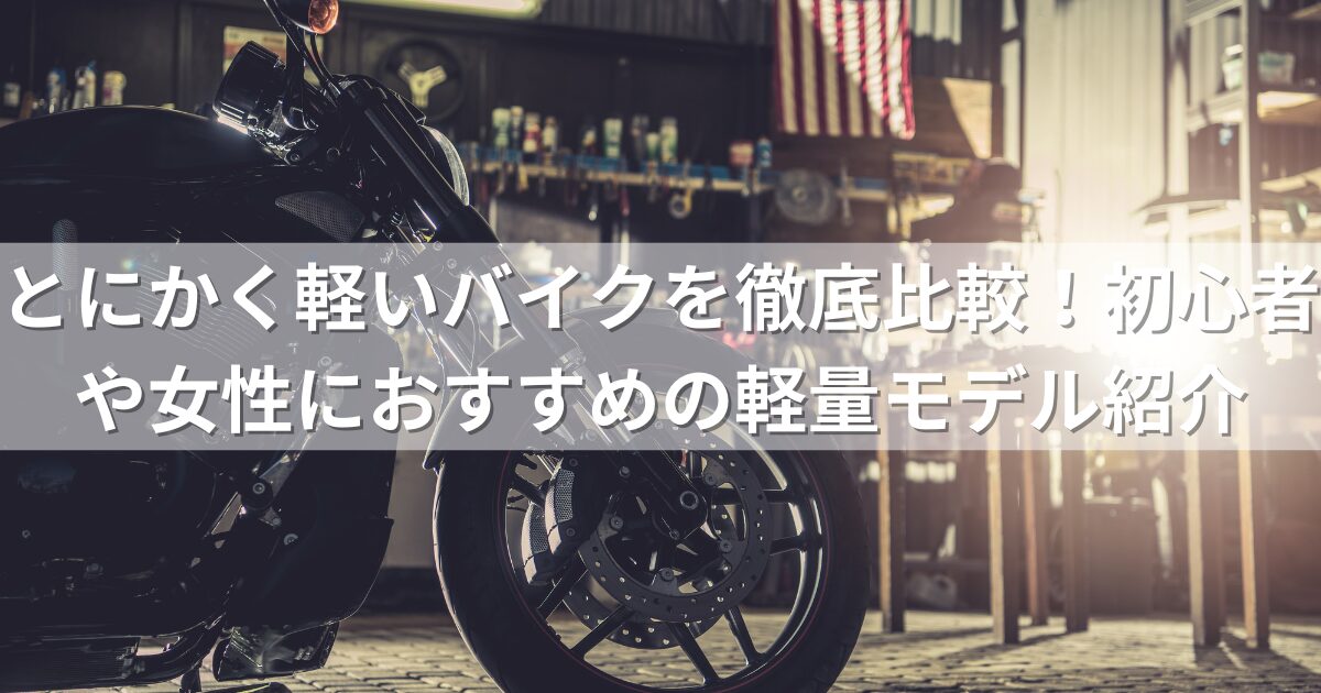 とにかく軽いバイクを徹底比較！初心者や女性におすすめの軽量モデル紹介