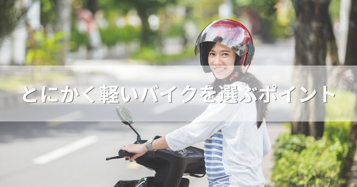 とにかく軽いバイクを選ぶポイント