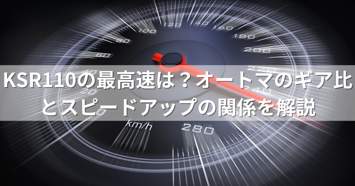 KSR110の最高速は？オートマのギア比とスピードアップの関係を解説