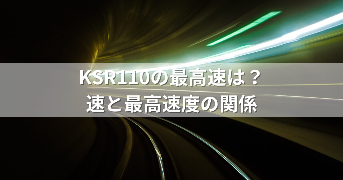 KSR110の最高速は？加速と最高速度の関係