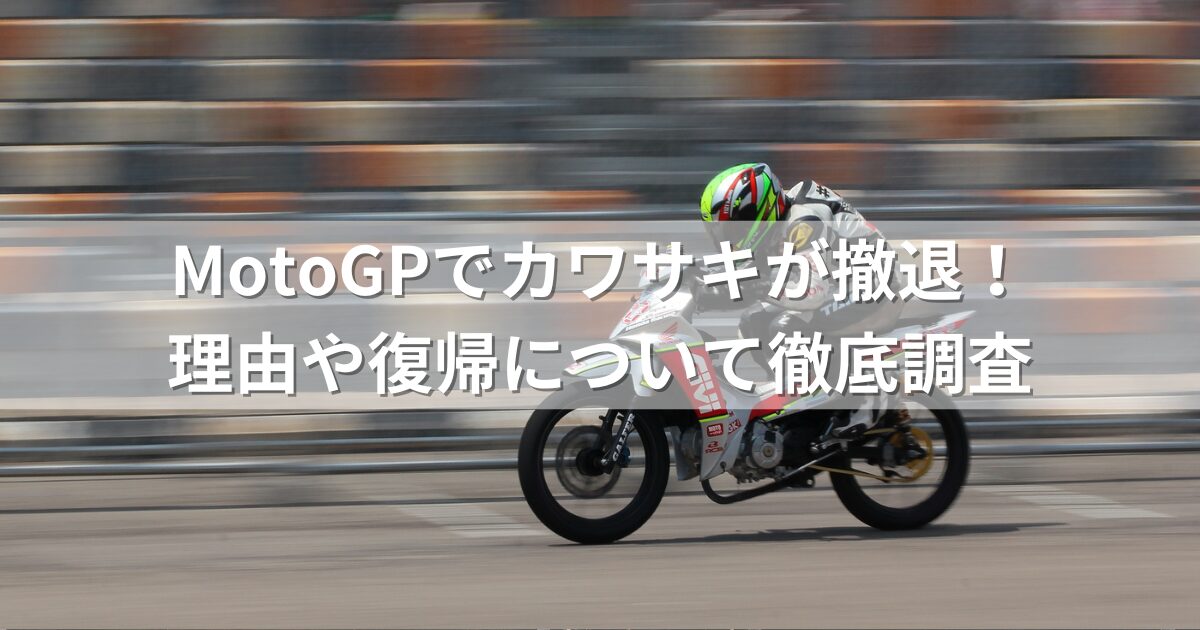 MotoGPでカワサキが撤退！理由や復帰について徹底調査