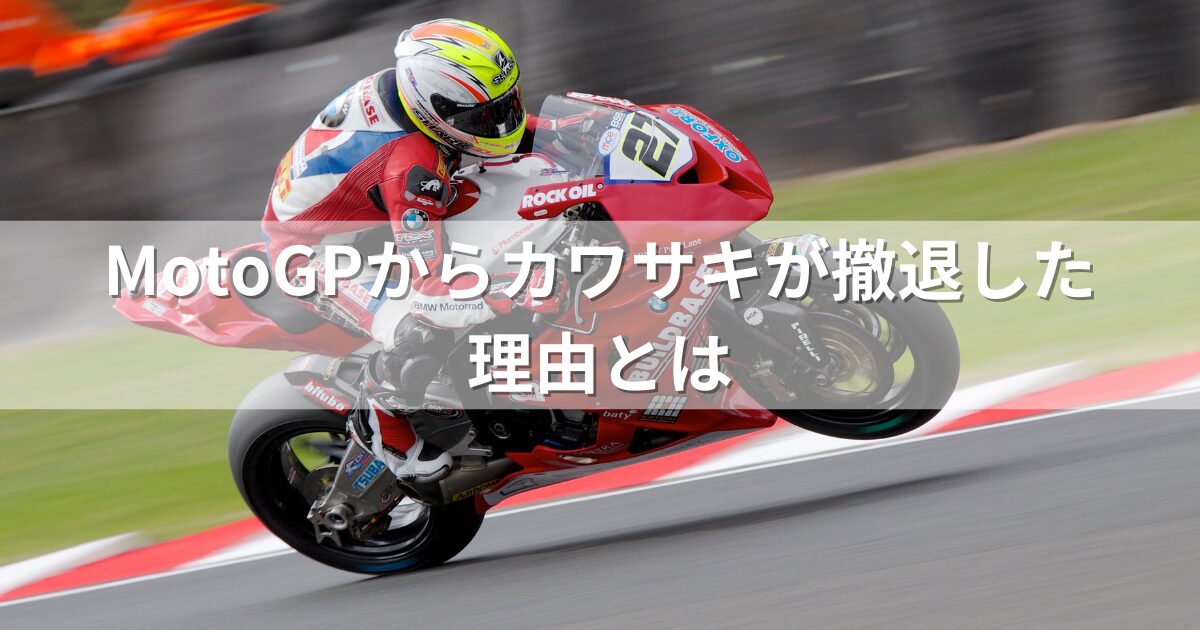 MotoGPからカワサキが撤退した理由とは