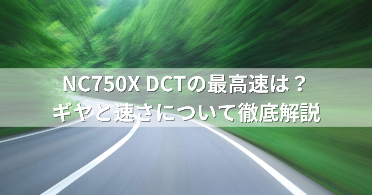 NC750X DCTの最高速は？ギヤと速さについて徹底解説