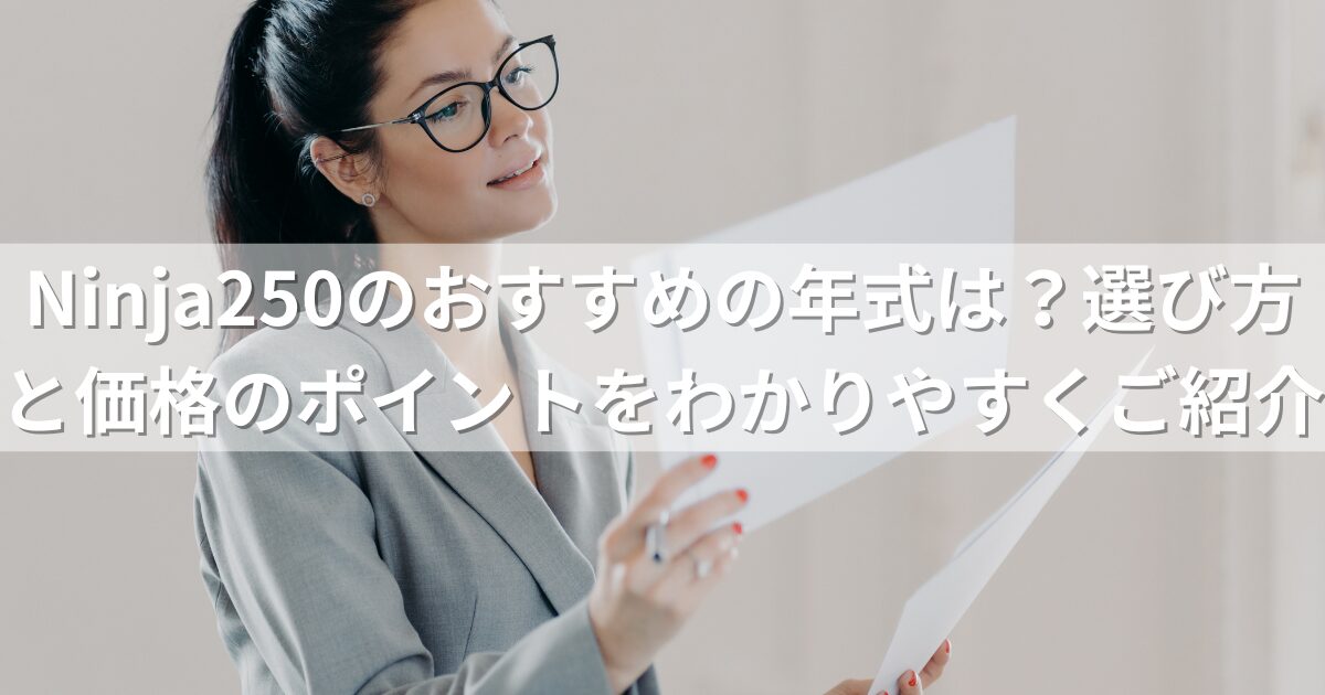 Ninja250のおすすめの年式は？選び方と価格のポイントをわかりやすくご紹介