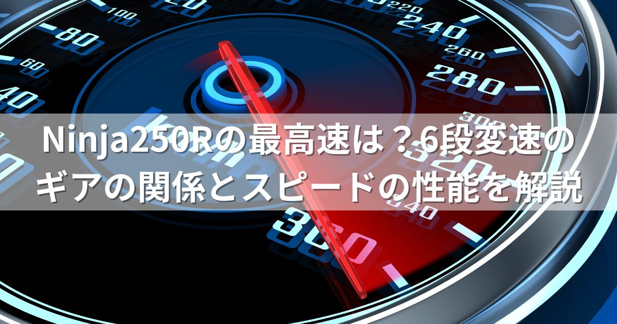 Ninja250Rの最高速は？6段変速のギアの関係とスピードの性能を解説