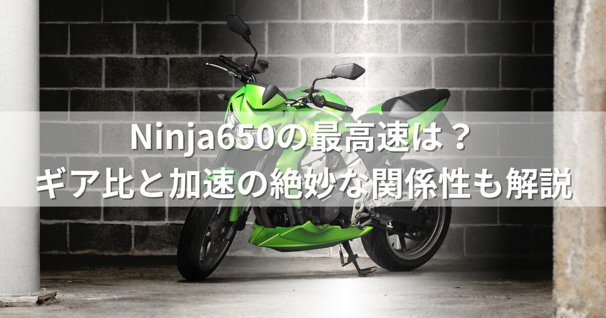 Ninja650の最高速は？ギア比と加速の絶妙な関係性も解説