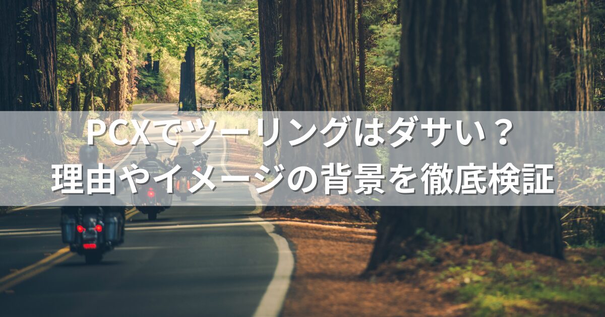 PCXでツーリングはダサい？理由やイメージの背景を徹底検証