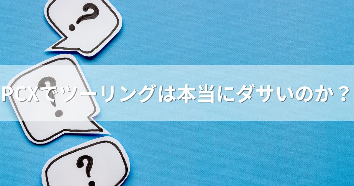 PCXでツーリングは本当にダサいのか？