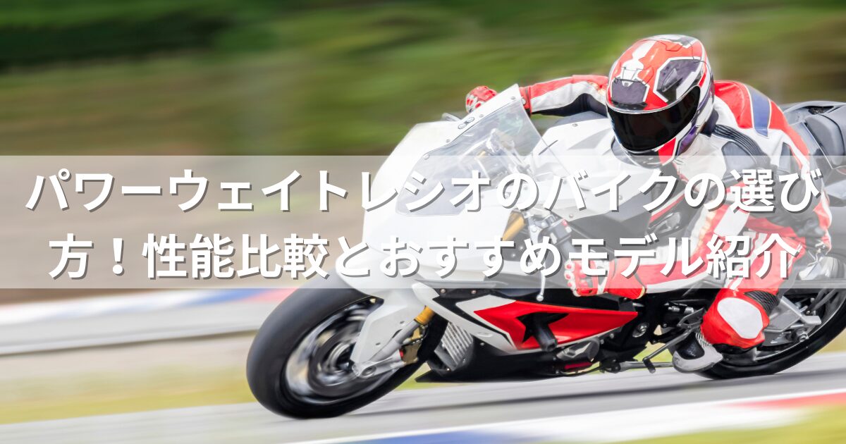 パワーウェイトレシオのバイクの選び方！性能比較とおすすめモデル紹介