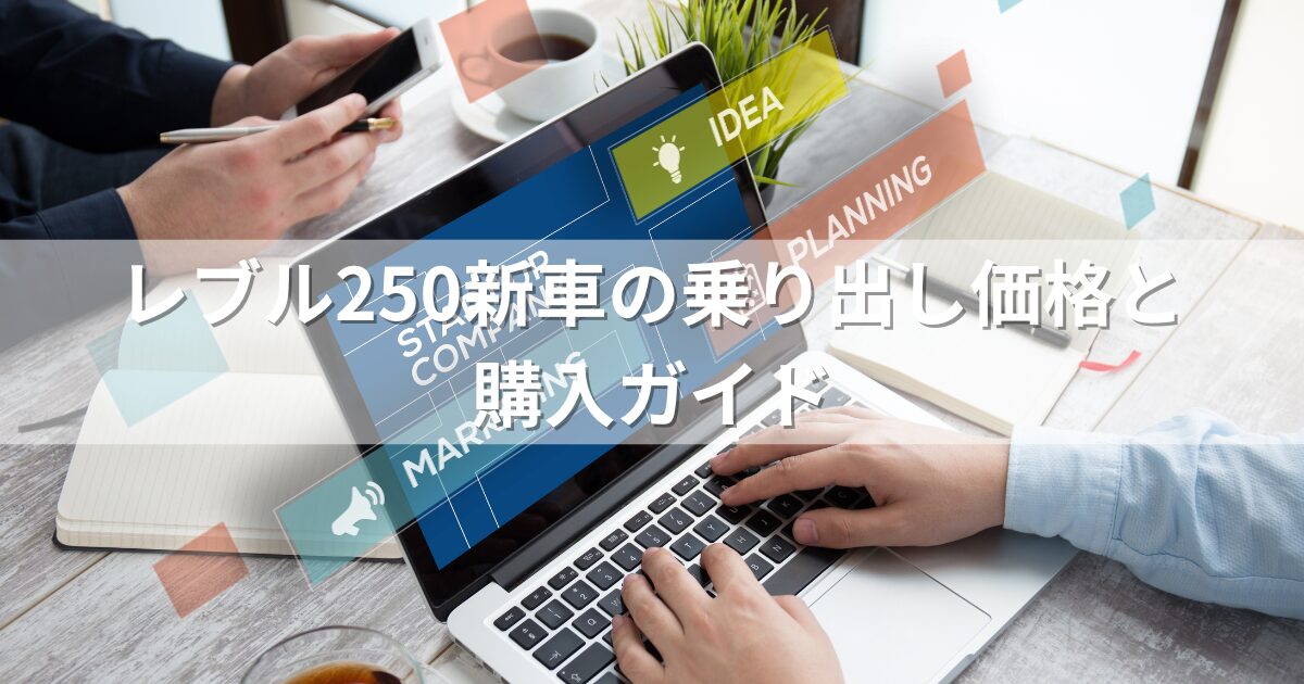 レブル250新車の乗り出し価格と購入ガイド