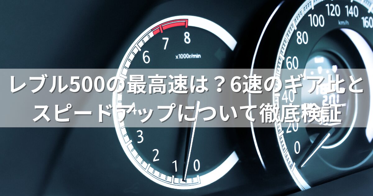 レブル500の最高速は？6速のギア比とスピードアップについて徹底検証