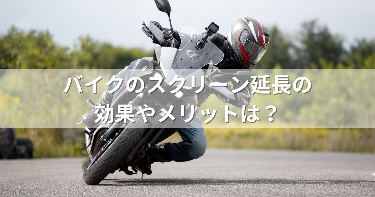 バイクのスクリーン延長の効果やメリットは？