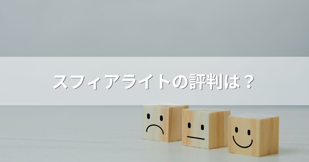 スフィアライトの評判は？