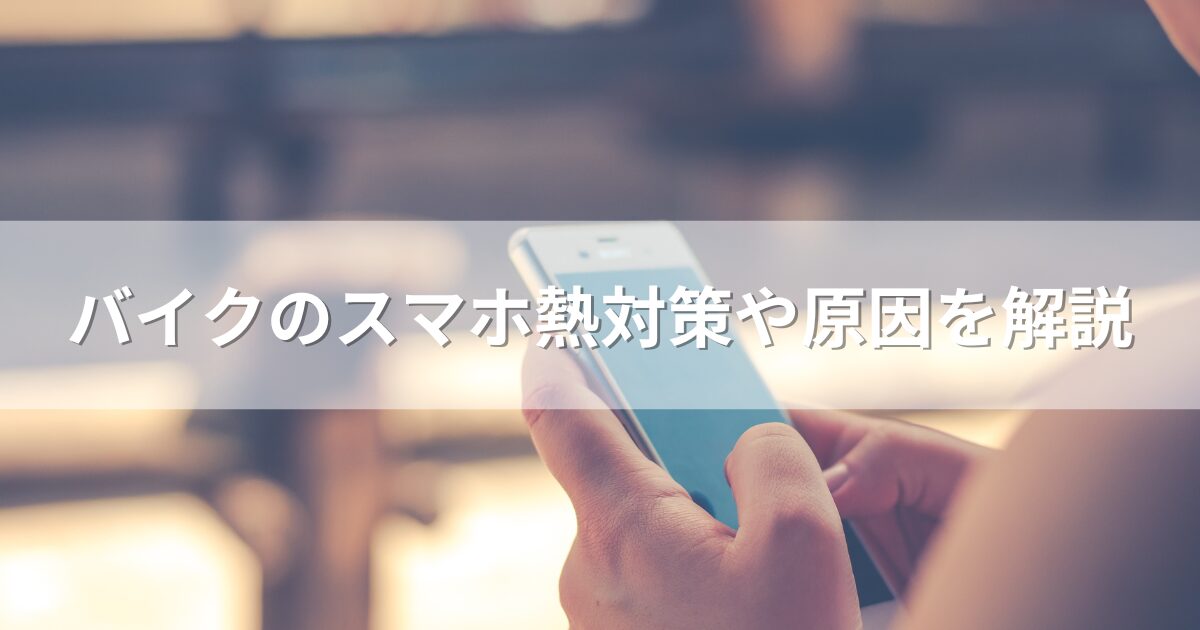 バイクのスマホ熱対策や原因を解説