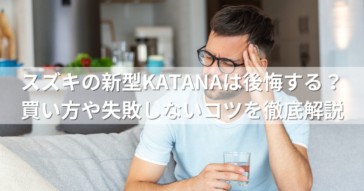 スズキの新型KATANAは後悔する？買い方や失敗しないコツを徹底解説