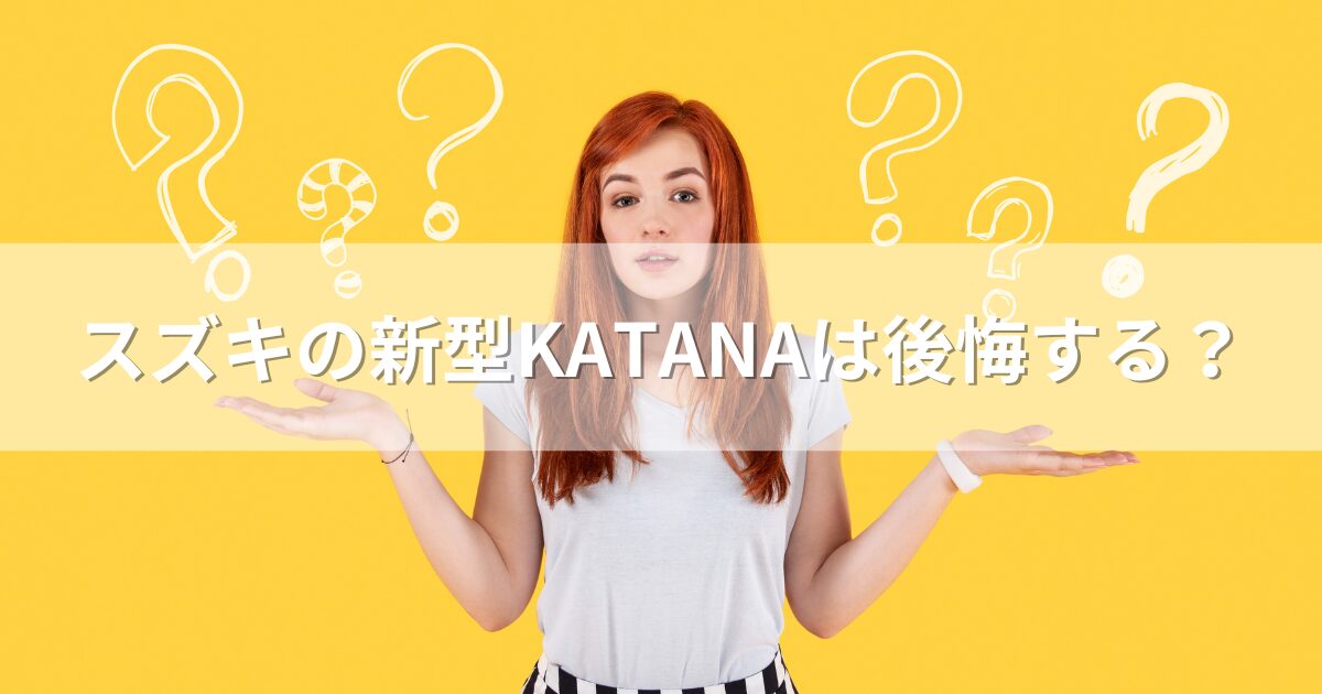 スズキの新型KATANAは後悔する？