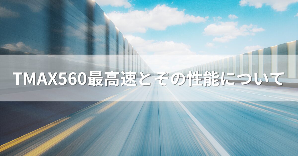 TMAX560最高速とその性能について