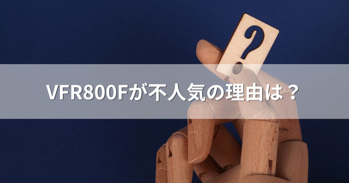 VFR800Fが不人気の理由は？