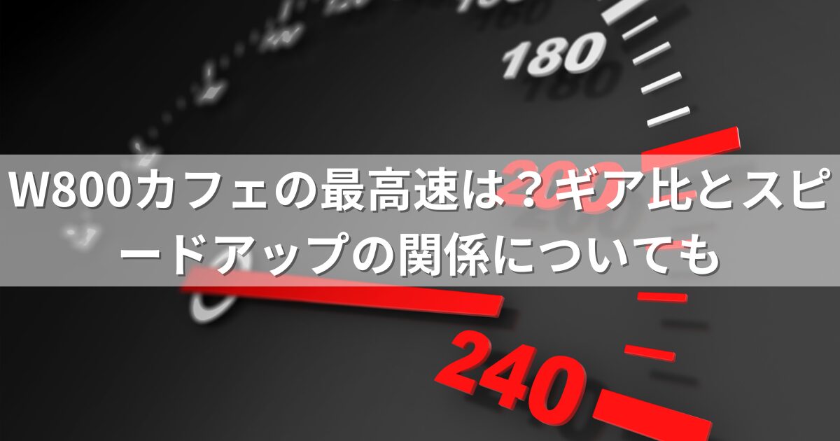 W800カフェの最高速は？ギア比とスピードアップの関係についても