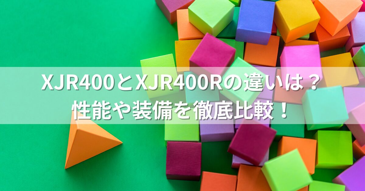 XJR400とXJR400Rの違いは？性能や装備を徹底比較！