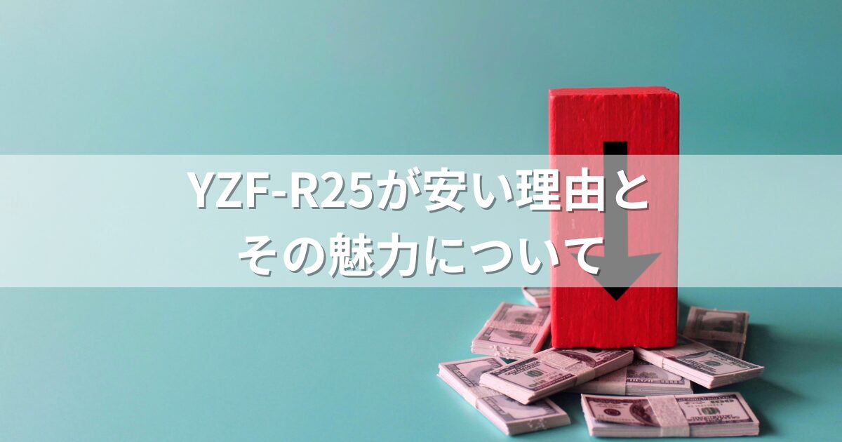 YZF-R25が安い理由とその魅力について