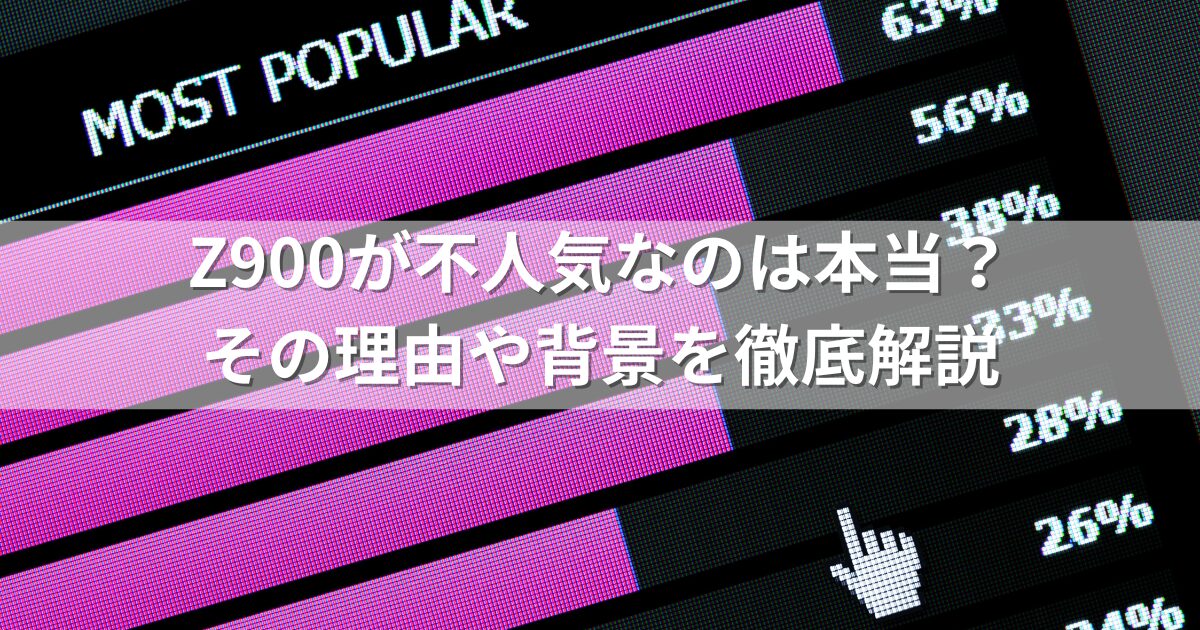 Z900が不人気なのは本当？その理由や背景を徹底解説