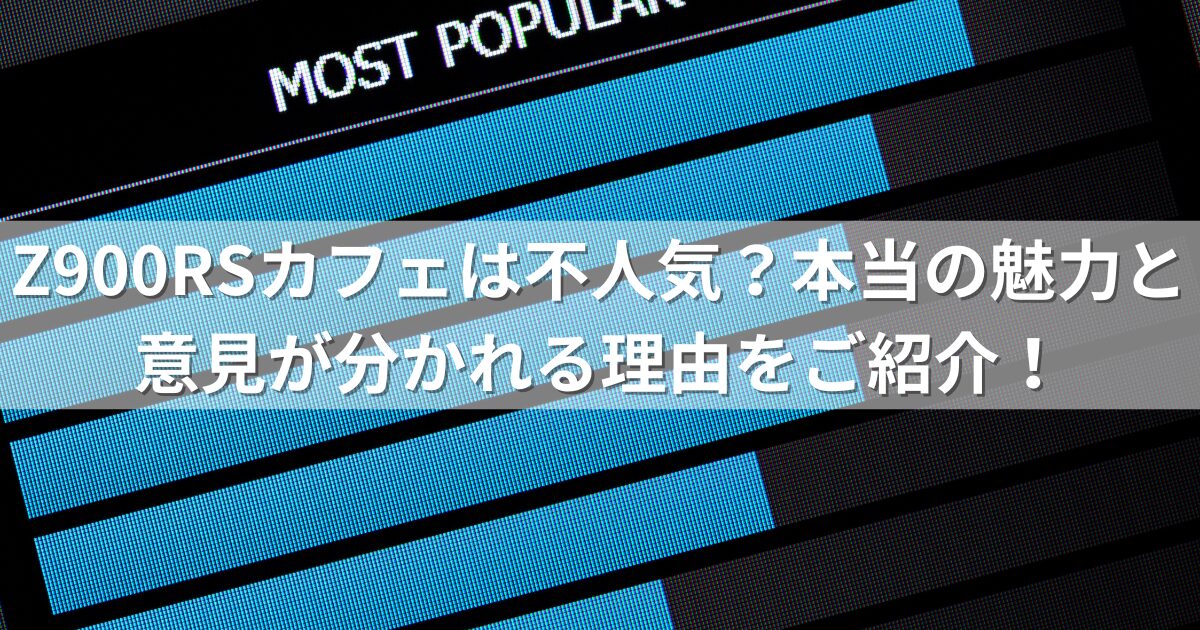 Z900RSカフェは不人気？本当の魅力と意見が分かれる理由をご紹介！