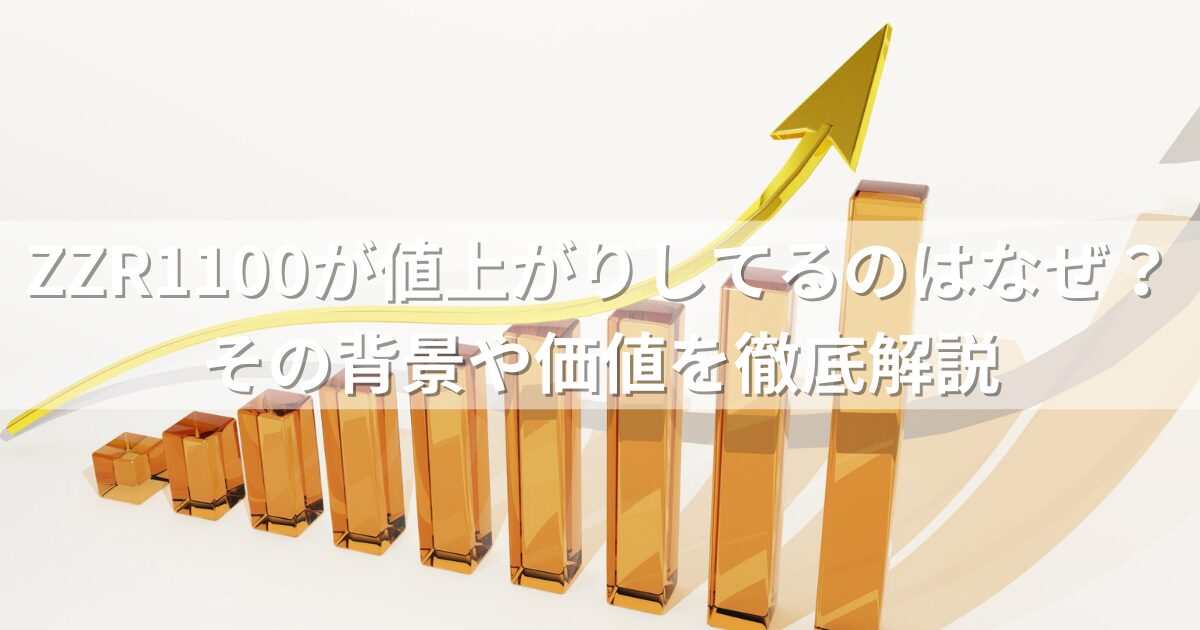 ZZR1100が値上がりしてるのはなぜ？その背景や価値を徹底解説