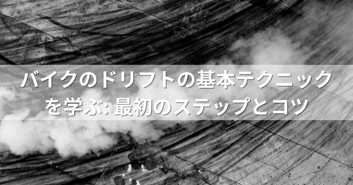 ドリフトの基本テクニックを学ぶ: 最初のステップとコツ