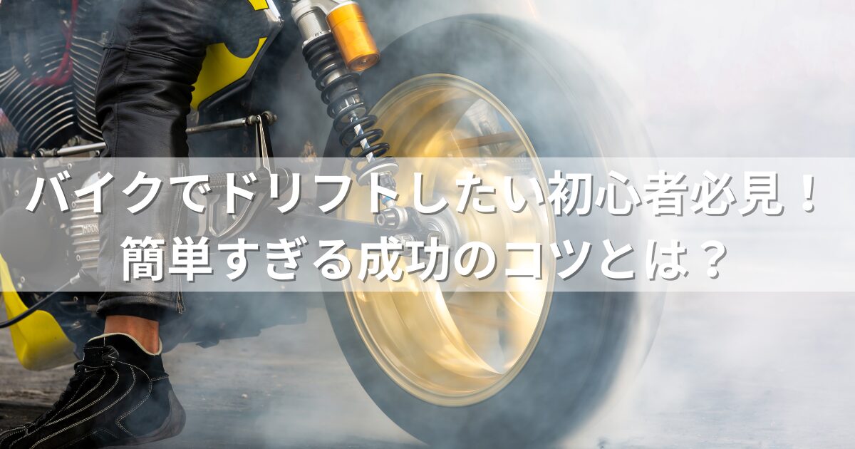 バイクでドリフトしたい初心者必見！簡単すぎる成功のコツとは？