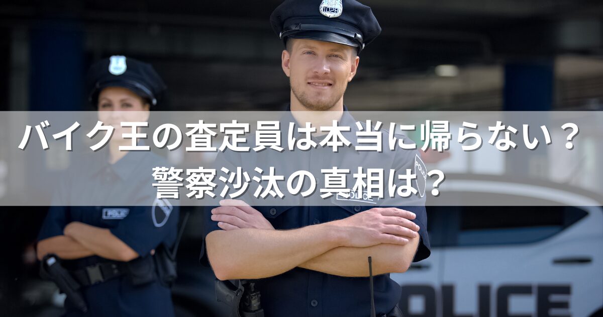 バイク王の査定員は本当に帰らない？警察沙汰の真相は？