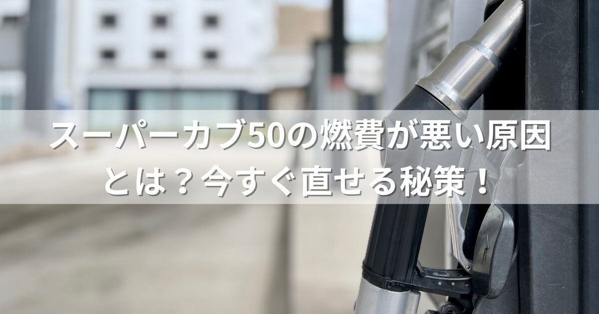 スーパーカブ50の燃費が悪い原因とは？今すぐ直せる秘策！