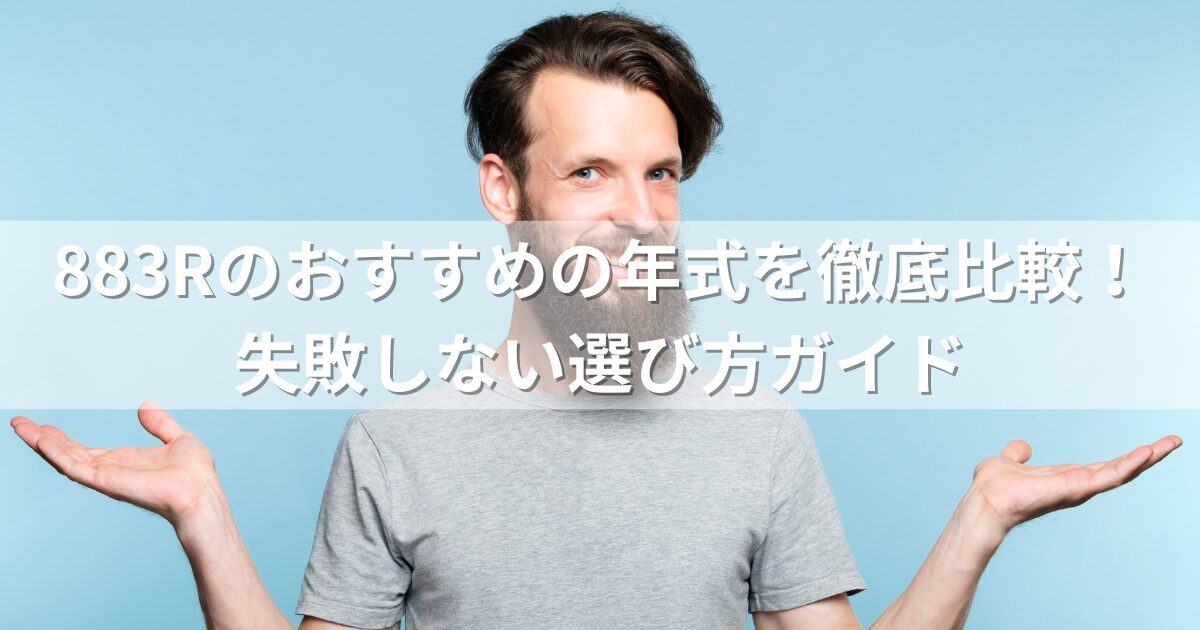 883Rのおすすめの年式を徹底比較！失敗しない選び方ガイド