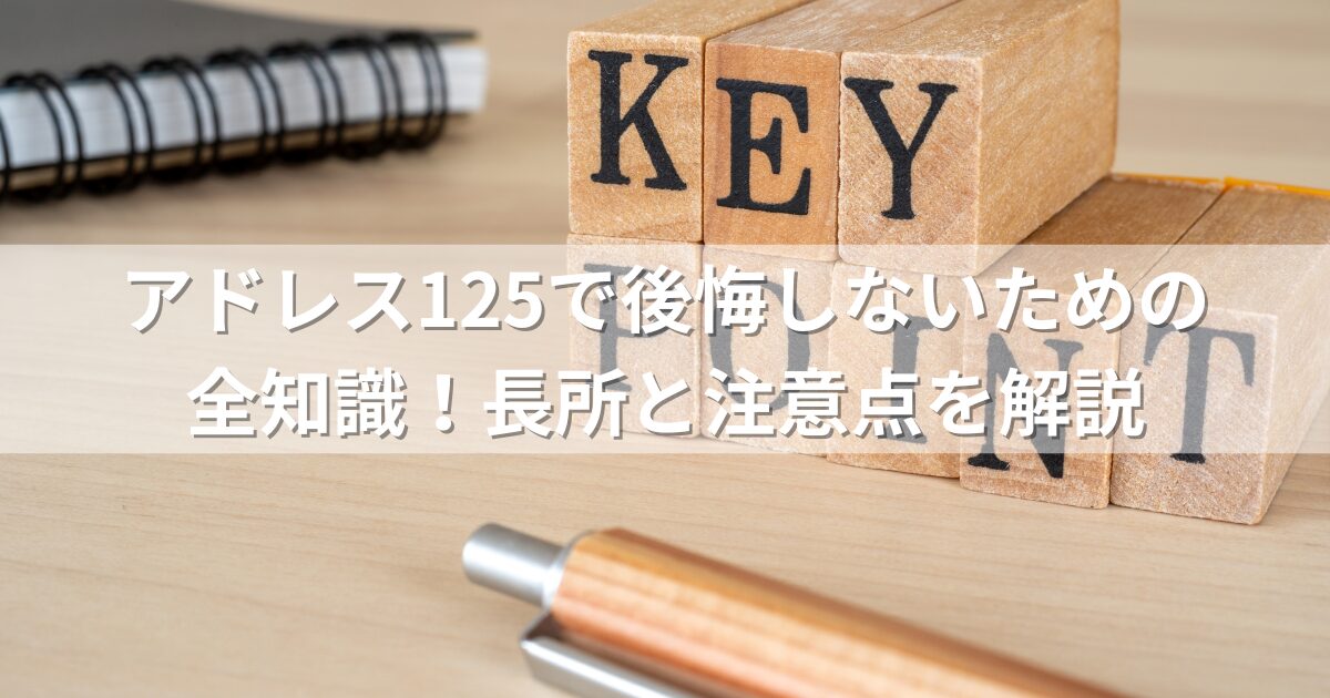 アドレス125で後悔しないための全知識！長所と注意点を解説