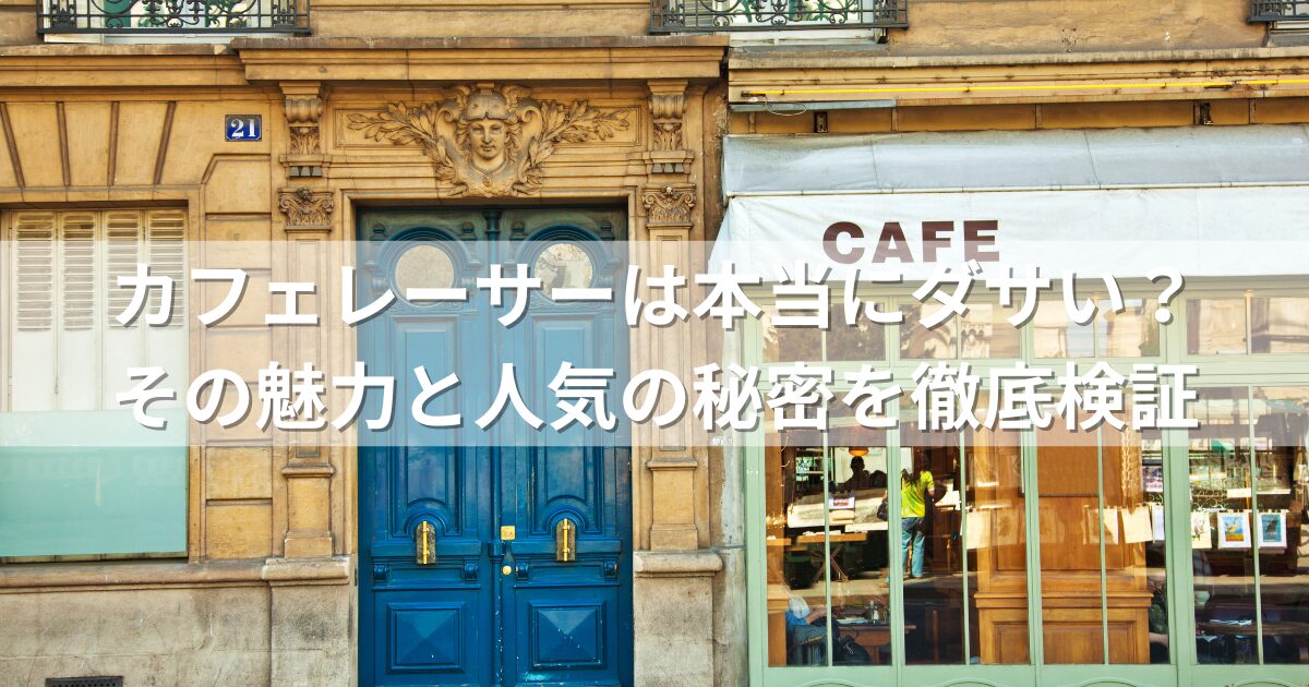 カフェレーサーは本当にダサい？その魅力と人気の秘密を徹底検証