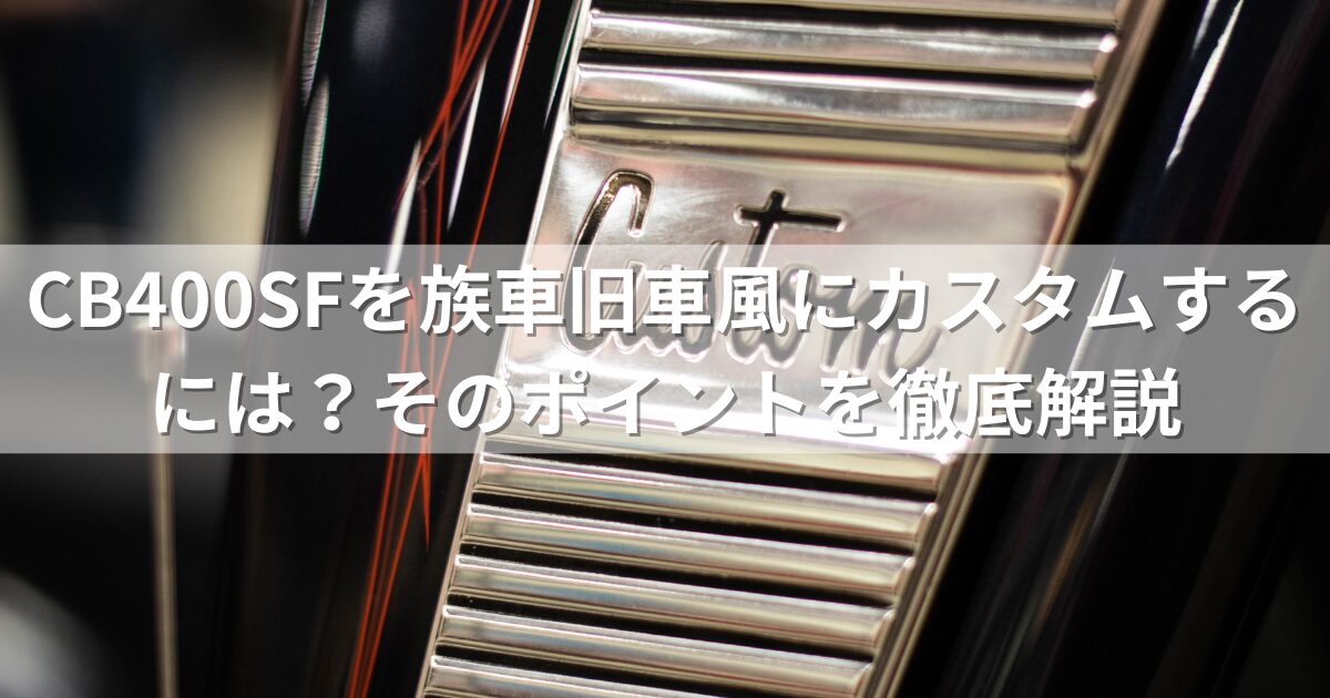 CB400SFを族車旧車風にカスタムするには？そのポイントを徹底解説