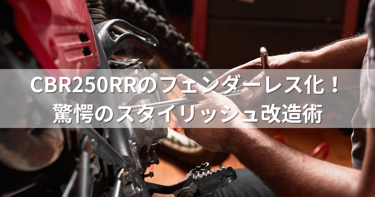 CBR250RRのフェンダーレス化！驚愕のスタイリッシュ改造術