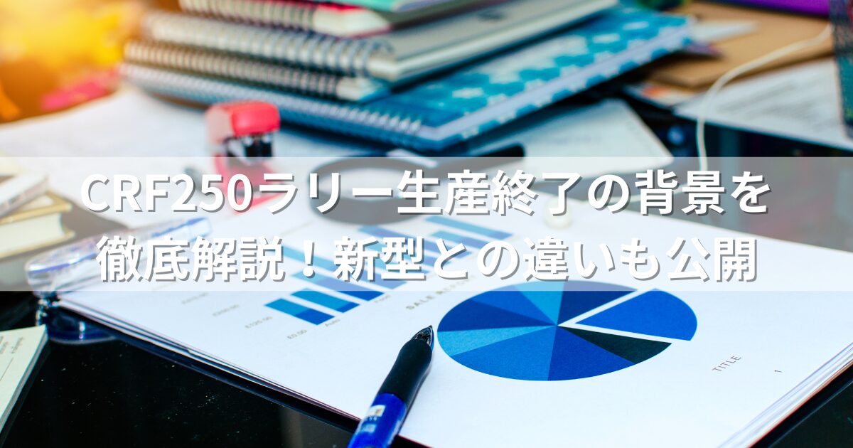 CRF250ラリー生産終了の背景を徹底解説！新型との違いも公開