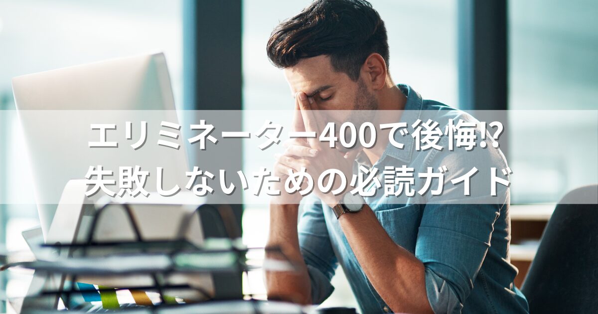 エリミネーター400で後悔⁉ 失敗しないための必読ガイド