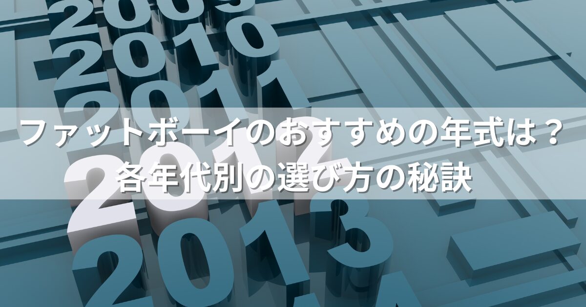 ファットボーイのおすすめの年式は？各年代別の選び方の秘訣