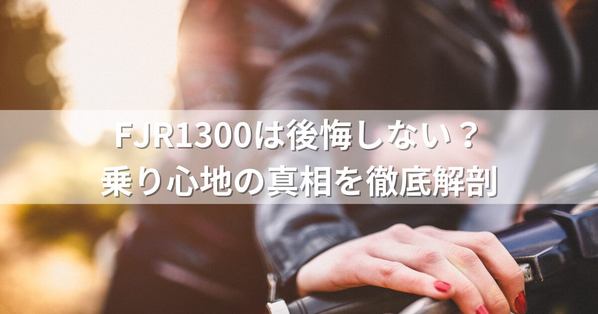 FJR1300は後悔しない？乗り心地の真相を徹底解剖