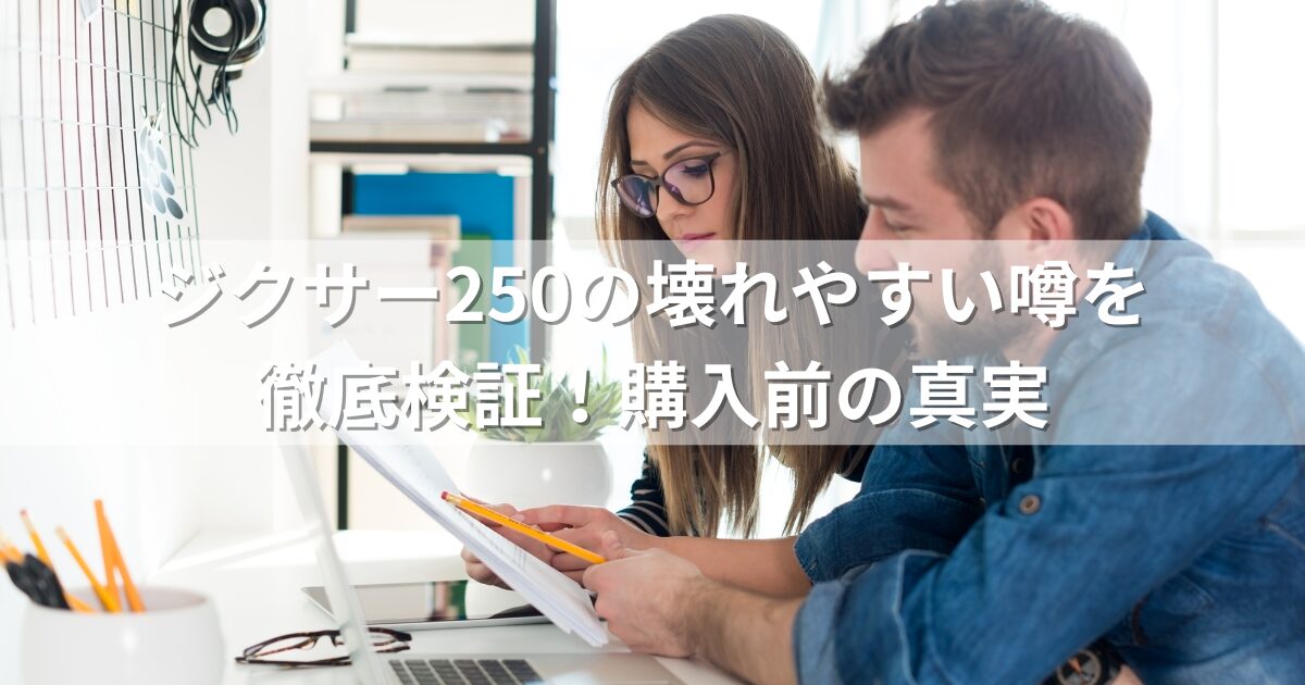 ジクサー250の壊れやすい噂を徹底検証！購入前の真実