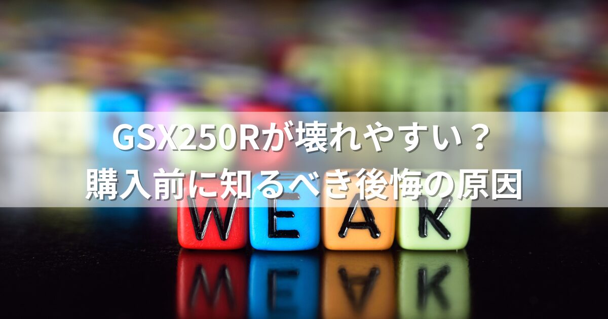 GSX250Rが壊れやすい？購入前に知るべき後悔の原因