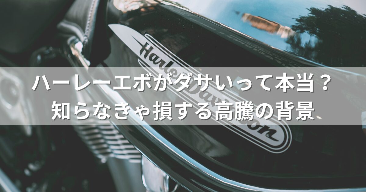 ハーレーエボがダサいって本当？知らなきゃ損する高騰の背景