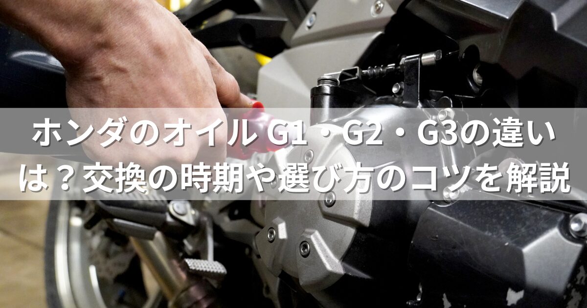 ホンダのオイル G1・G2・G3の違いは？交換の時期や選び方のコツを解説