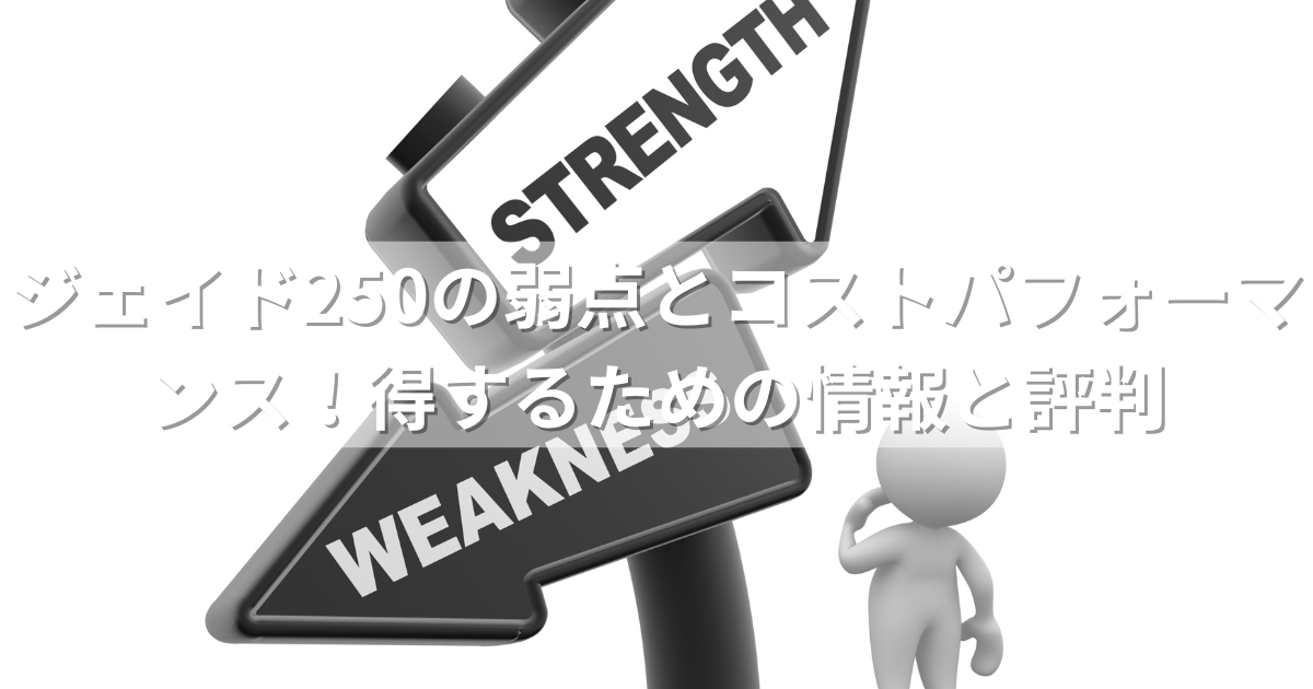 ジェイド250の弱点とコストパフォーマンス！得するための情報とユーザーの評判