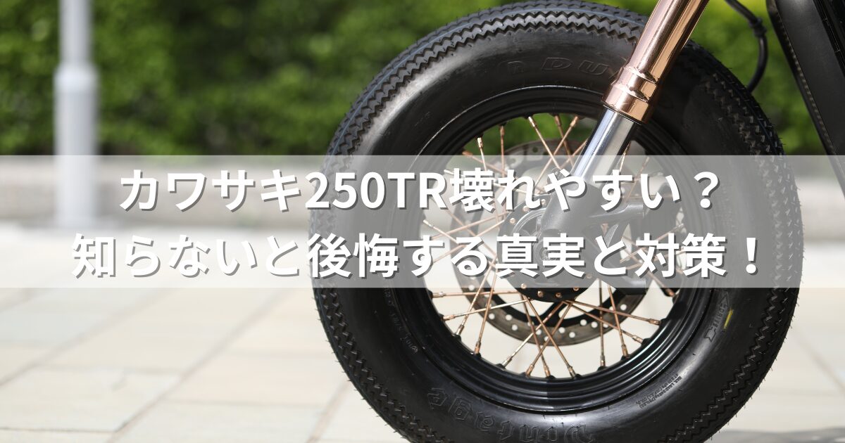 カワサキ250TR壊れやすい？知らないと後悔する真実と対策！